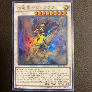 輝竜星-ショウフク ウルトラレア