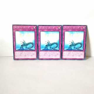 タイラント・ウィング 3枚セット 遊戯王 無言可 レア ノーマル