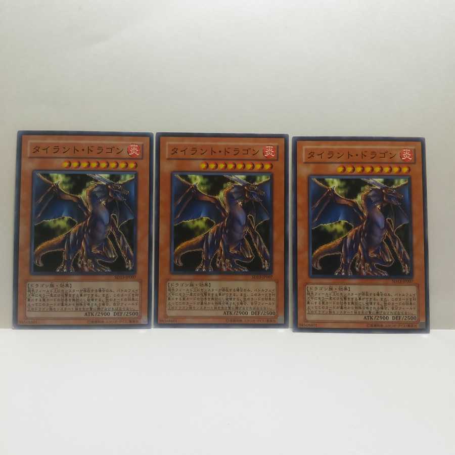 タイラントドラゴン 3枚セット 遊戯王 無言可 レア ノーマルの通販 