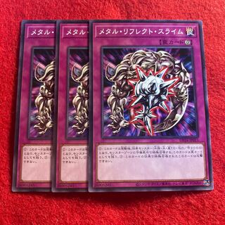 メタル・リフレクト・スライム☆5507