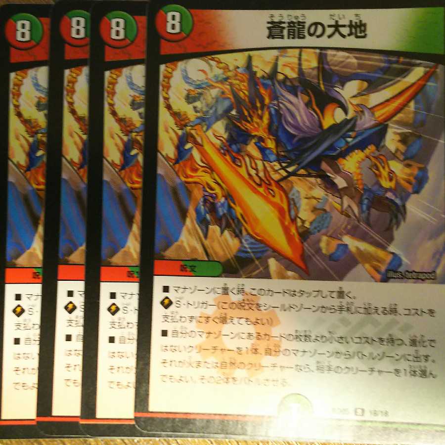 蒼龍の大地 4枚