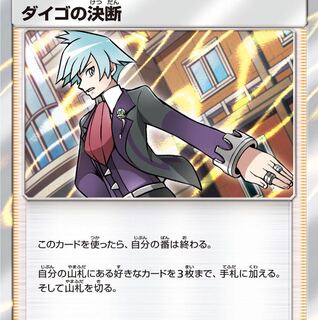 ダイゴの決断 R