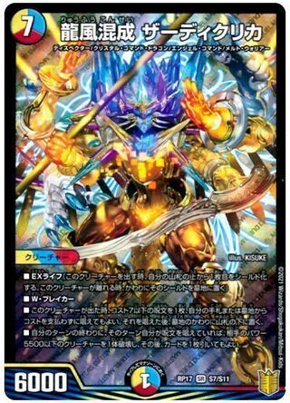 龍風混成 ザーディクリカ