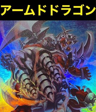 遊戯王　アームドドラゴン　デッキ　