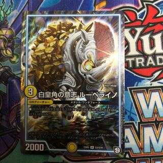 白皇角の意思ルーベライノ