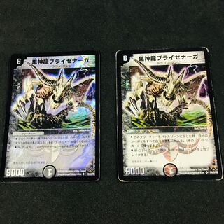 黒神龍ブライゼナーガ 2枚