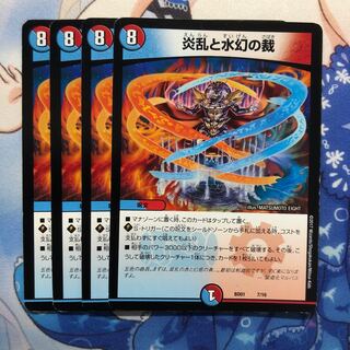 炎乱と水幻の裁　4枚