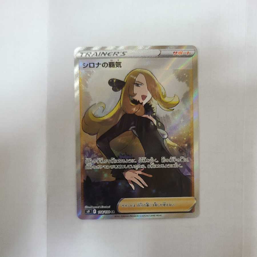 Cynthia's Supremacy SR
