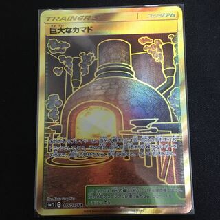 巨大なカマド ur