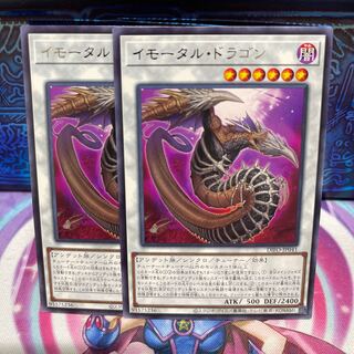 イモータル・ドラゴン 【レア】×2