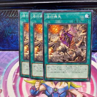 P屋　烙印喪失 【ノー】×3 1枚