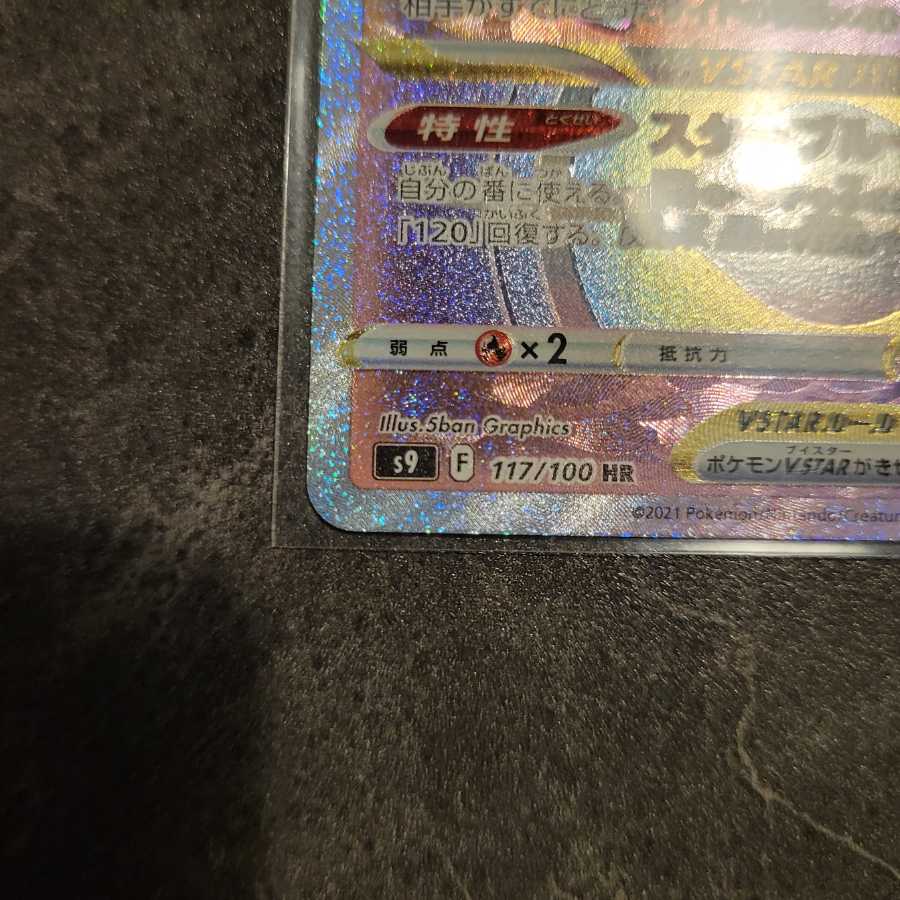 Pokéca Starbirth Shaymin VSTAR 117/100 HR