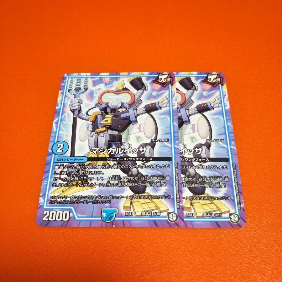 マジカルイッサ 2枚