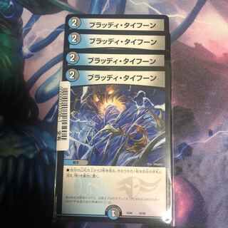 ポイント消化に！ブラッディタイフーン4枚