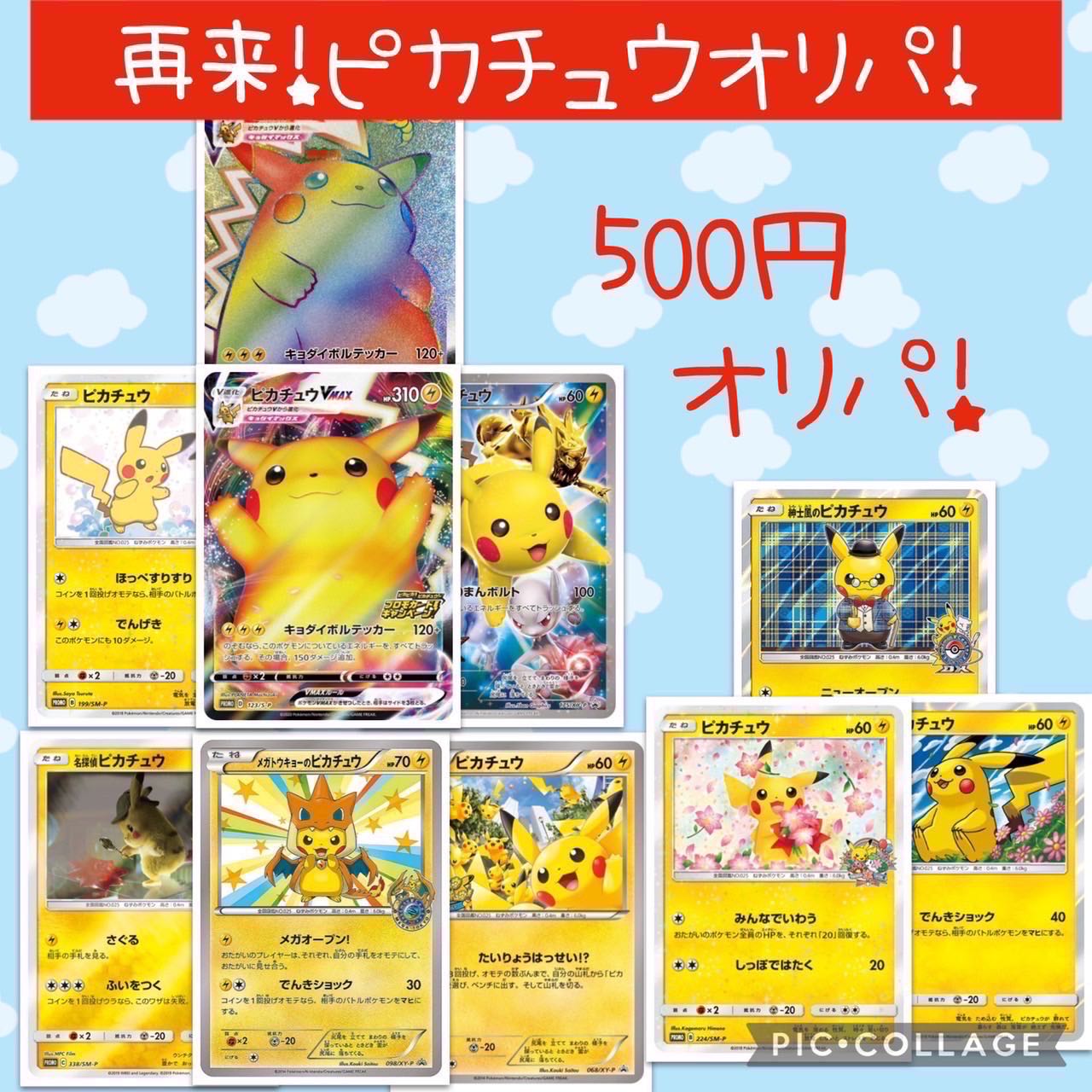 10口購入用】再来！大人気ピカチュウオリパ！全700口！フォース賞付き