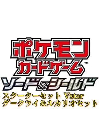 スターターセットVSTAR ダークライ ルカリオ セット