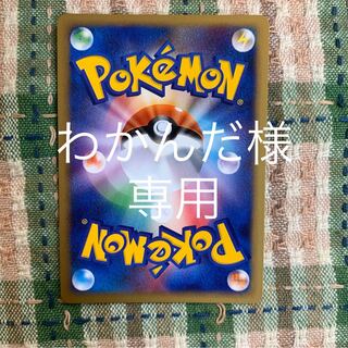 わかんだ様専用