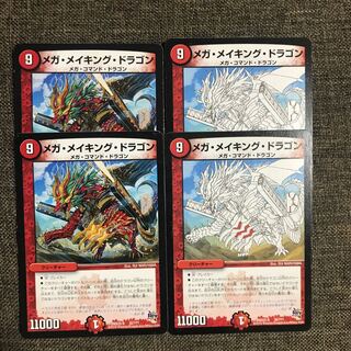 メガメイキングドラゴン