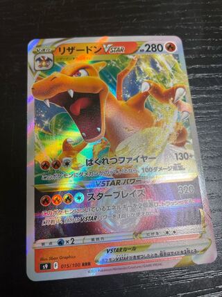 リザードンVSTAR RRR