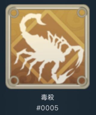 白スピリット毒殺