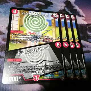 ムシ無視のんのん　４枚　灰になるほどヒート