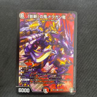 The demon of "Shadowslayer" Dokugan Ryu SR