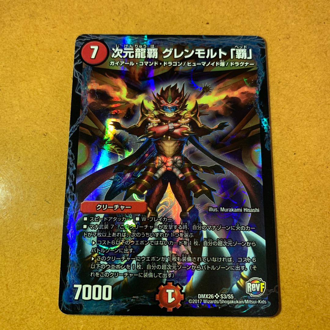 次元龍覇 グレンモルト「覇」