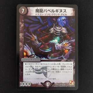 魔龍バベルギヌス