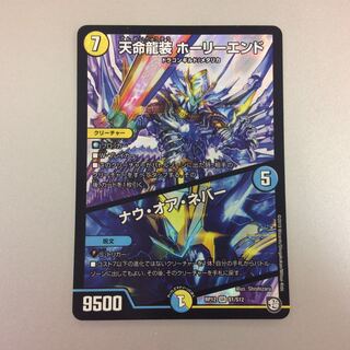 （微キズ）天命龍装ホーリーエンド　SR