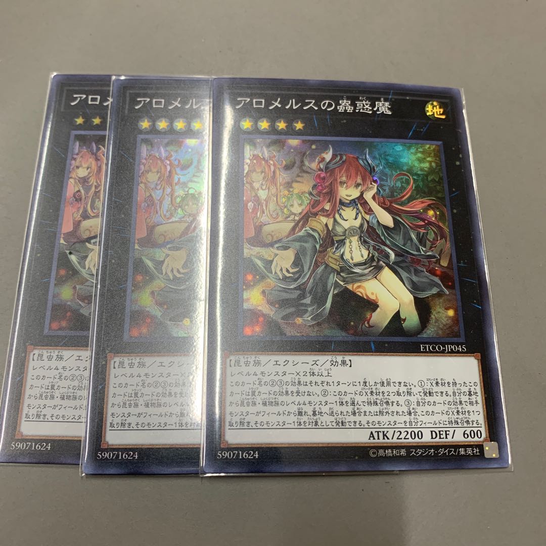 アロメルスの蟲惑魔