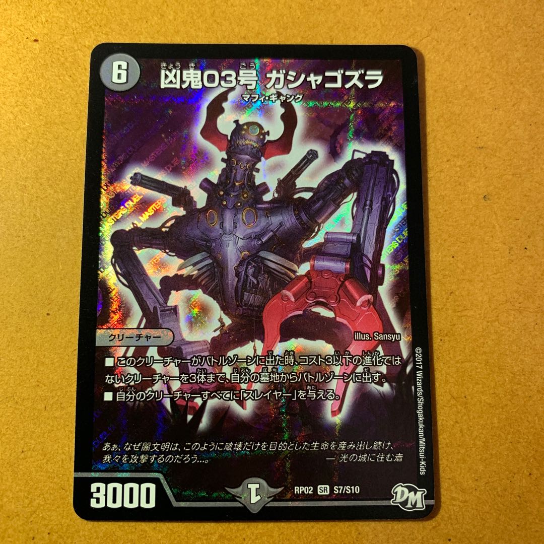凶鬼03号ガシャゴズラ