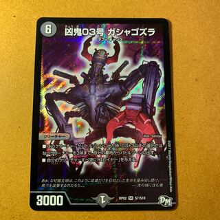 凶鬼03号ガシャゴズラ