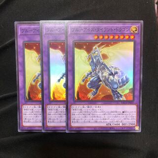 ブルーアイズ・タイラント・ドラゴン スーパーレア　3枚　マホ子