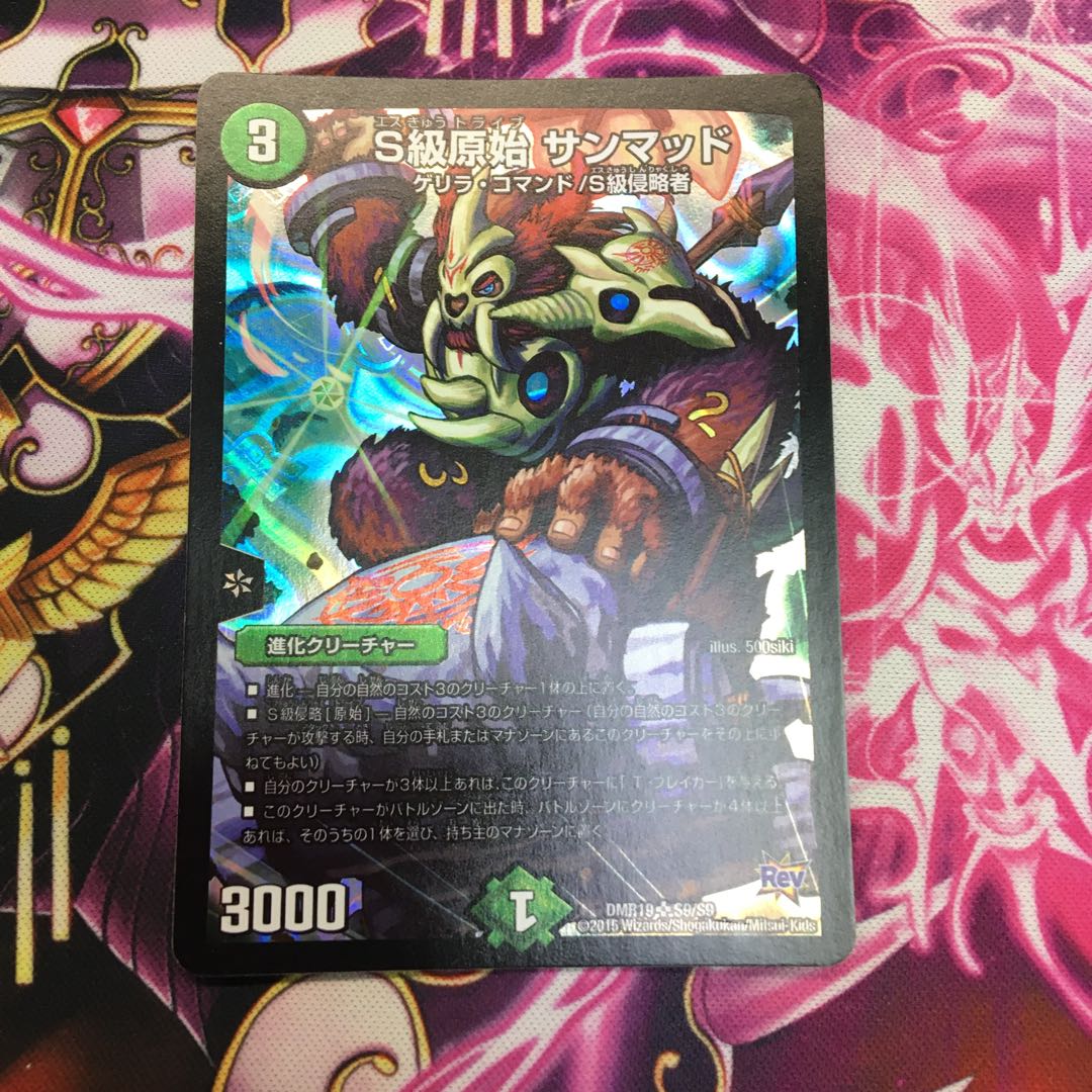 S級原始 サンマッド