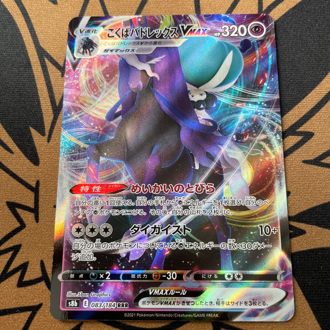 Kokuba Budrex VMAX RRR