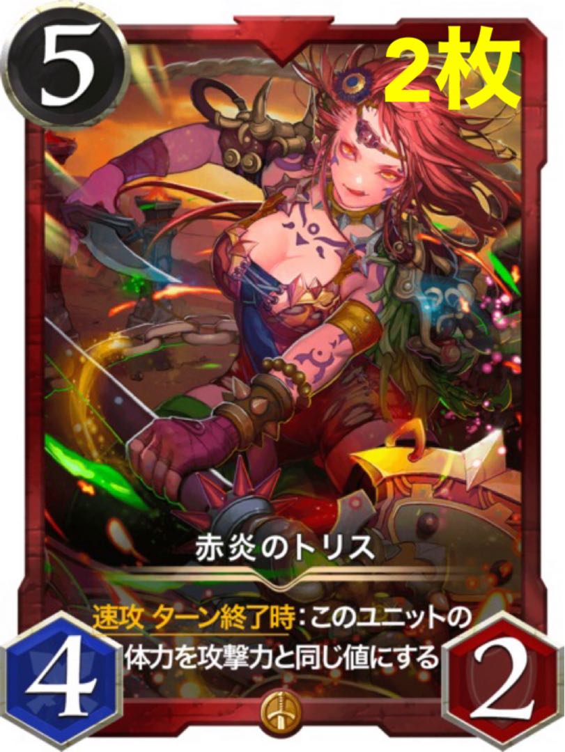 赤炎のトリス2枚