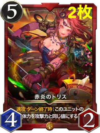 赤炎のトリス2枚