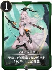 【3枚セット】　リュラの幼竜、天竜、舞踏