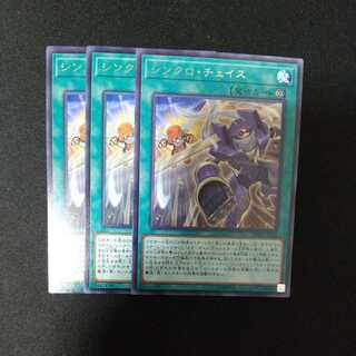 シンクロ・チェイス レア