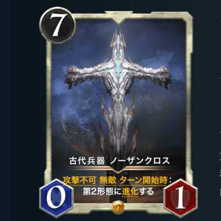 古代兵器 ノーザンクロス