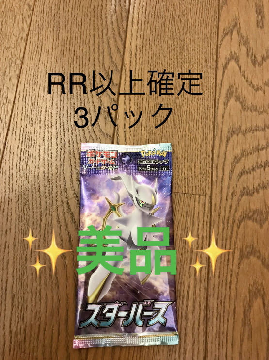 美品 ポケモンカード スターバース Rr以上確定3パックの通販 トマト Magi トレカ専用フリマアプリ