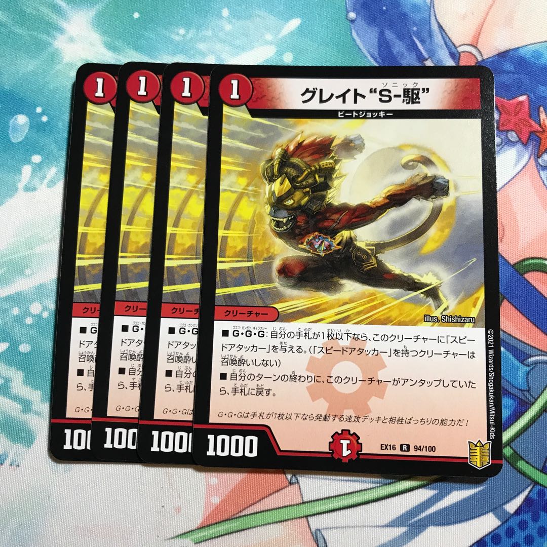 グレイト“S-駆” 4枚