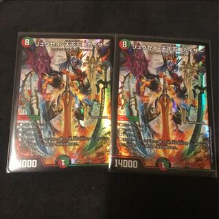 リュウセイ天下五剣カイザー 2枚 デュエルマスターズ