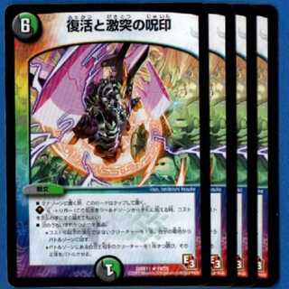 復活と激突の呪印　4枚【管理記号0728】
