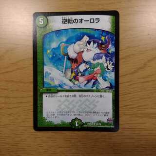 逆転のオーロラ