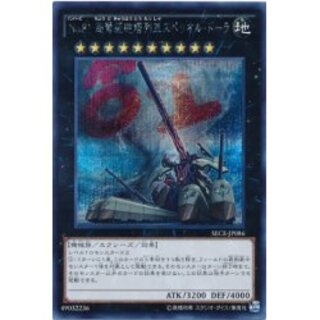 No81超弩級砲塔列車スペリオルドーラ【シークレット】{SECE-JP08...