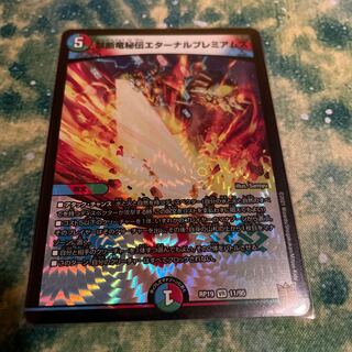 禁断竜秘伝エターナルプレミアムズ