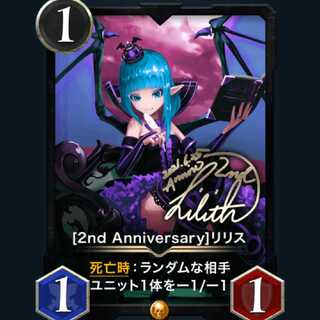[2nd Anniversary]リリス