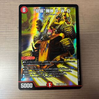 “乱振”舞神 G・W・D