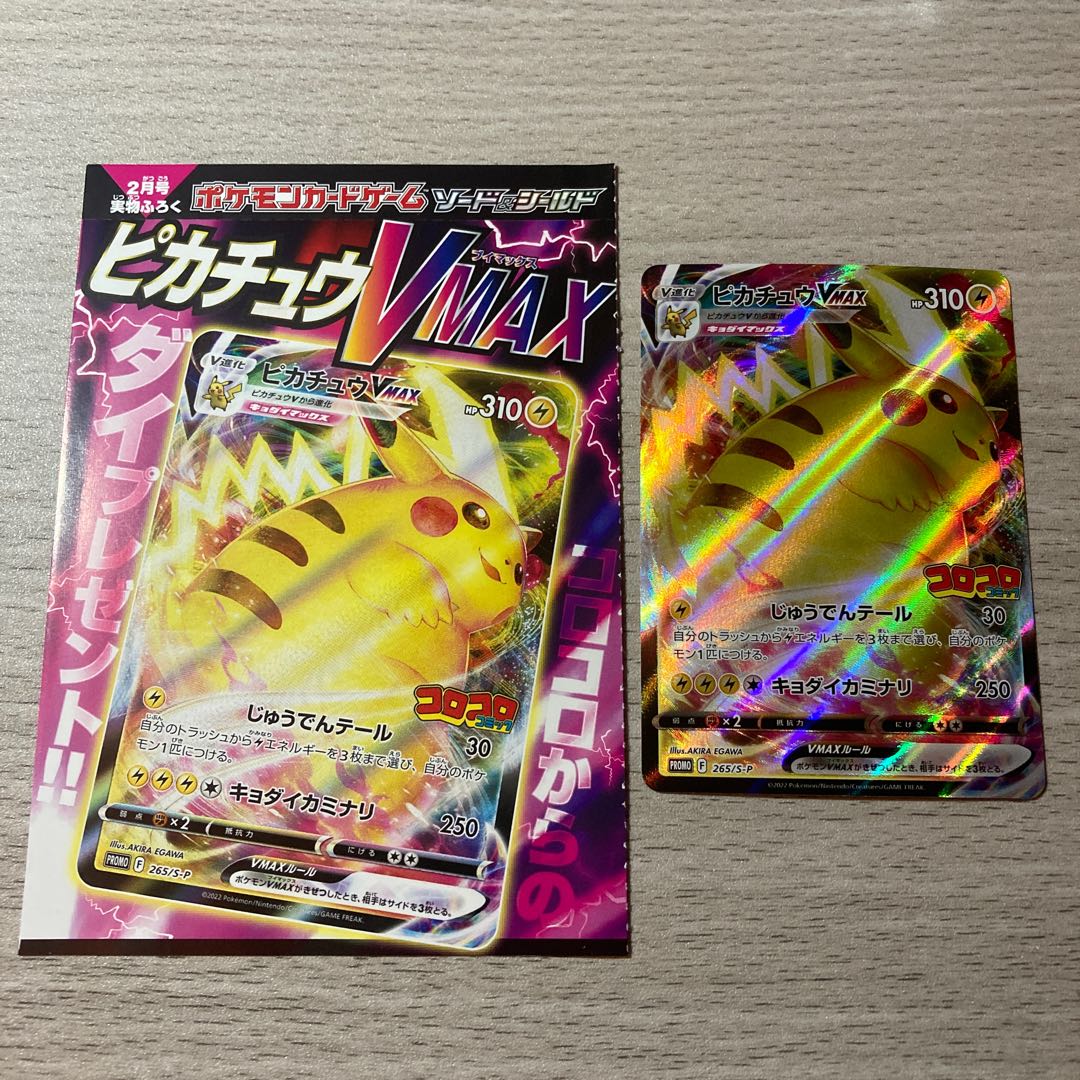 【希少／高騰中】ピカチュウVMAX プロモ5枚セットコロコロ限定 265/S-P ピカチュウVMAX コロコロ プロモ 265/S-P＆VMAX 031/100 - メルカリ